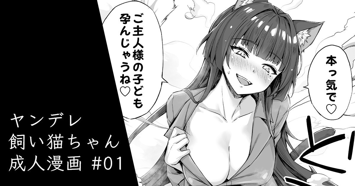ヤンデレ飼い猫ちゃん成人漫画 #01