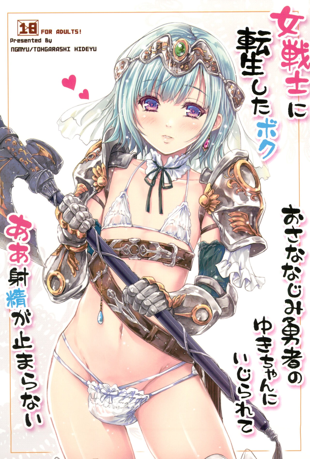 (C100) 女戦士に転生したボクおさななじみ勇者のゆきちゃんにいじられああ射精が止まらない