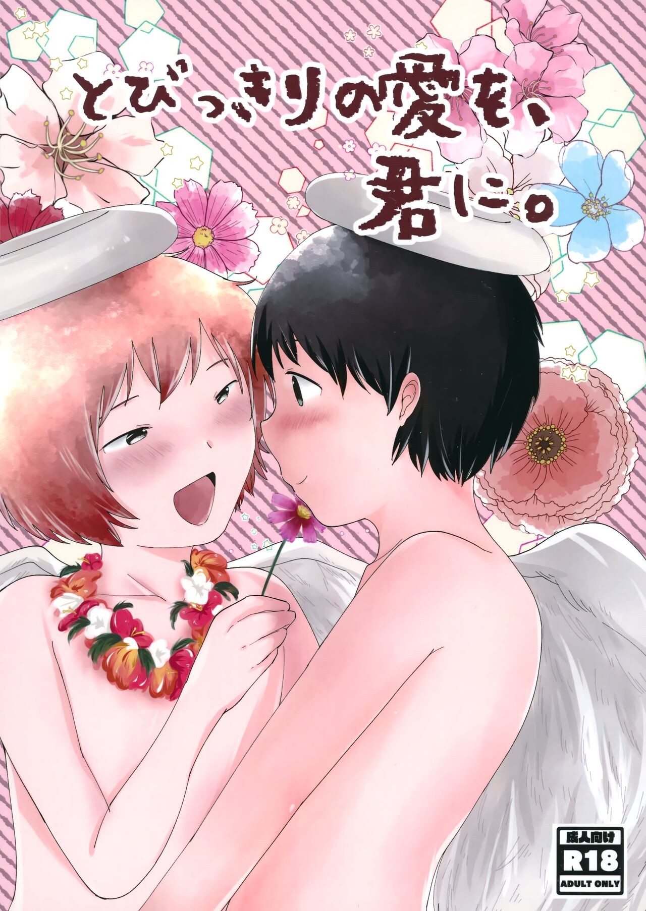 (C101) とびっきりの愛を、君に。