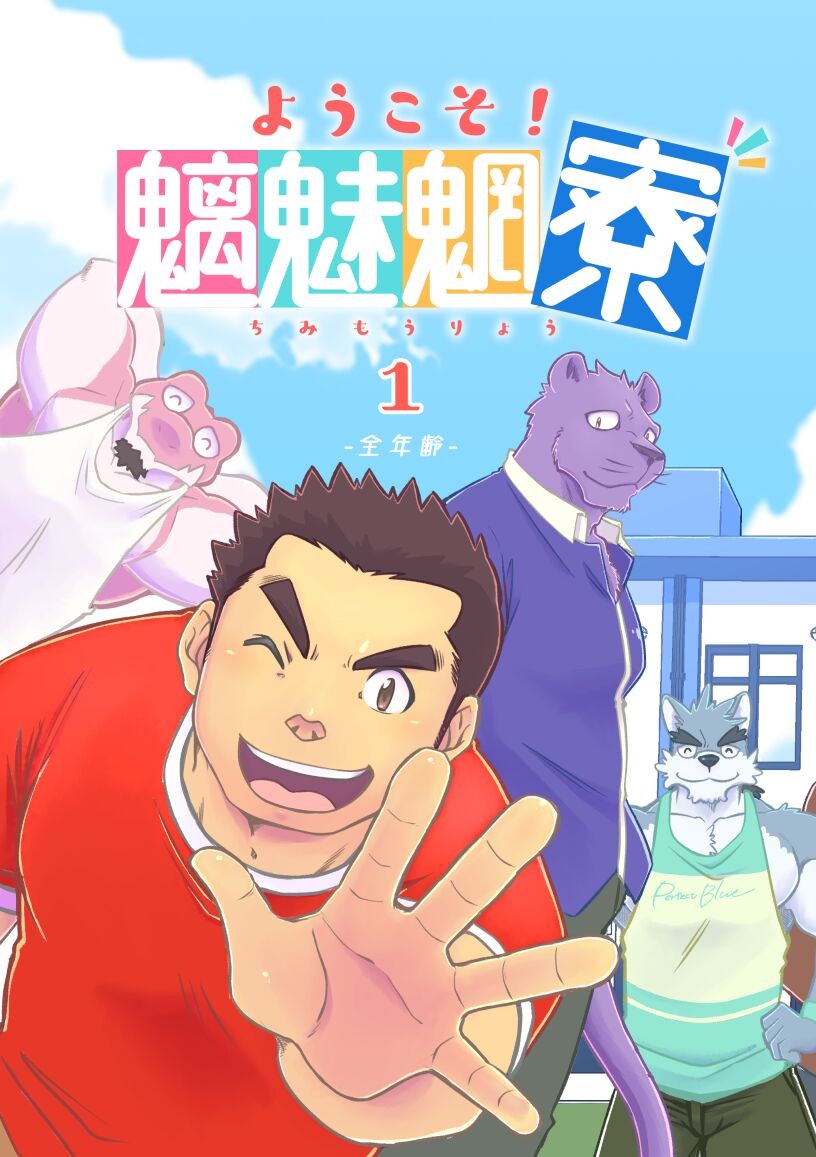 ようこそ！魑魅魍寮 第1巻