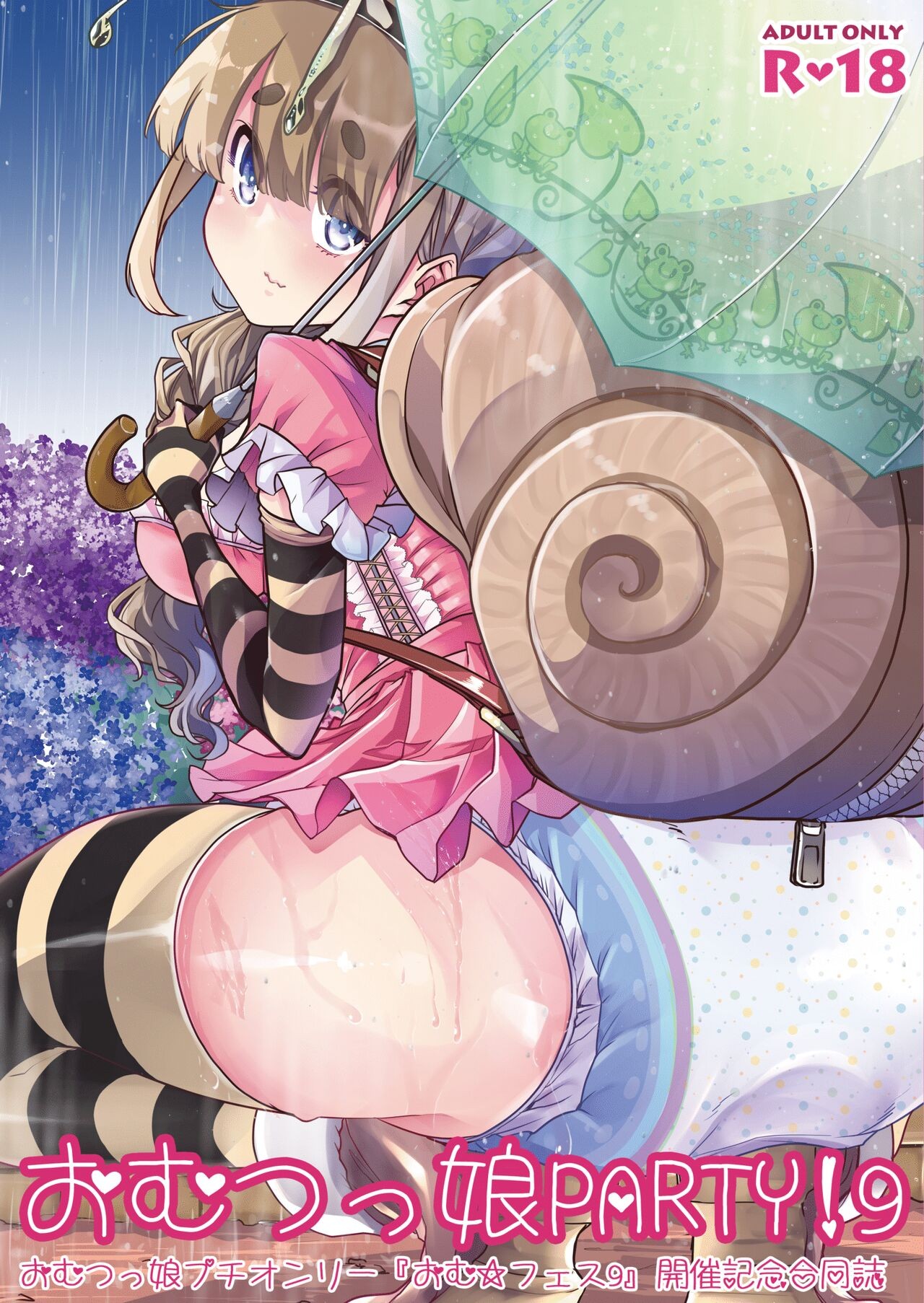 おむつっ娘PARTY!9