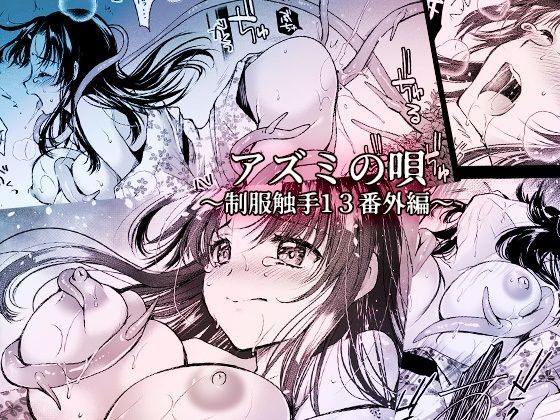 アズミの唄-制服触手13番外編-