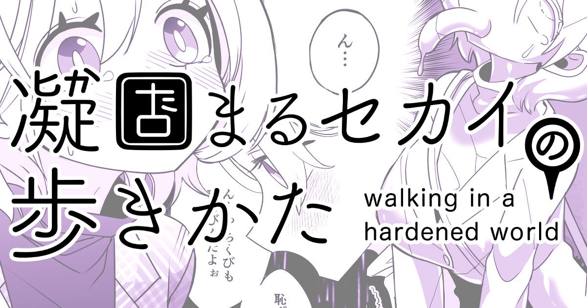 凝固まるセカイの歩きかた #7