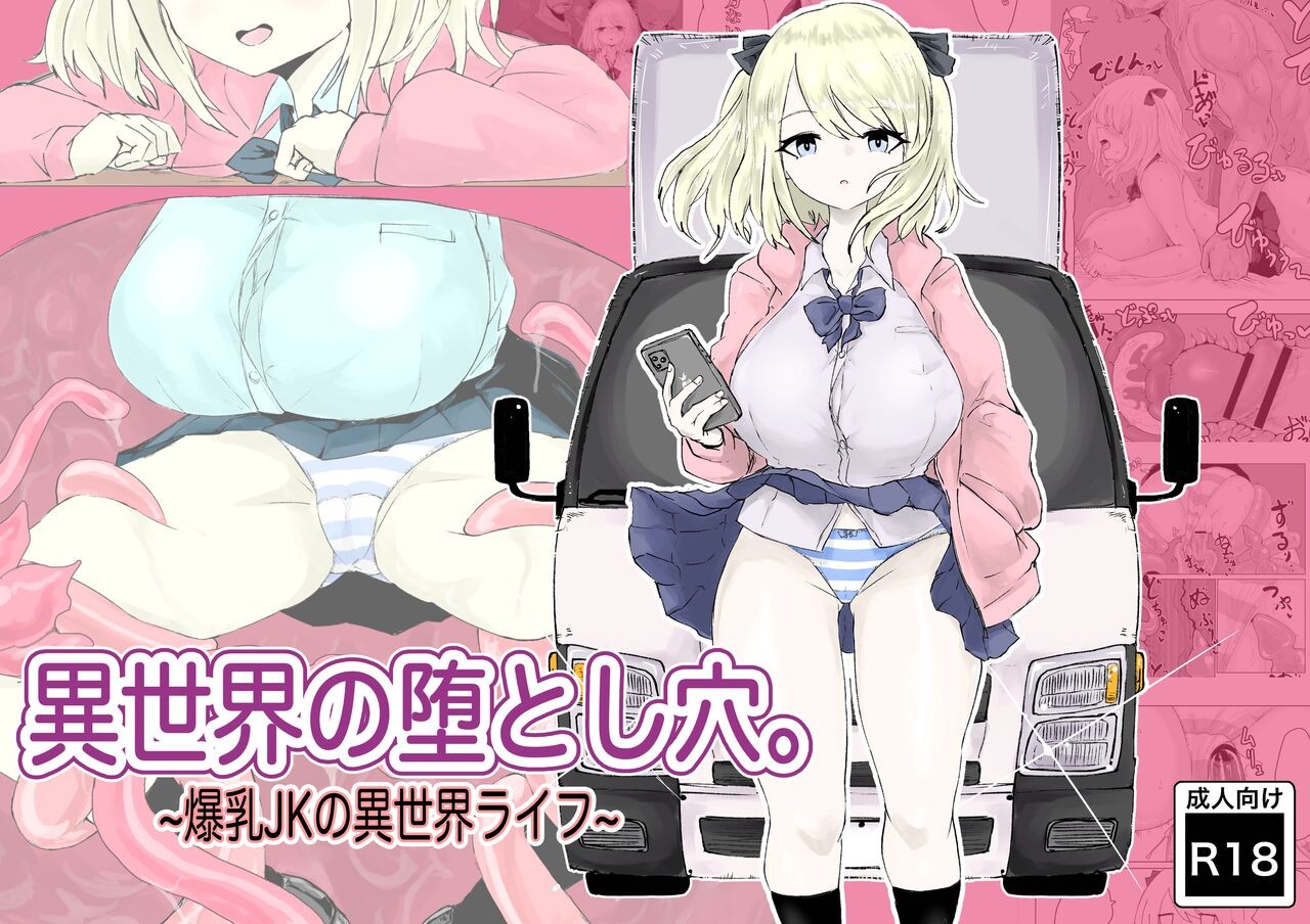 異世界の堕とし穴~爆乳JKの異世界ライフ~