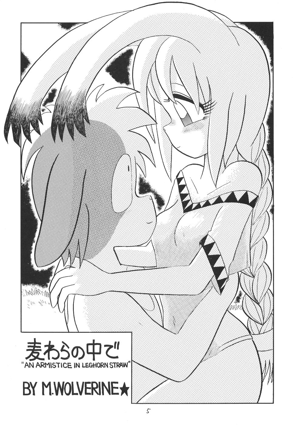 麦わらの中で