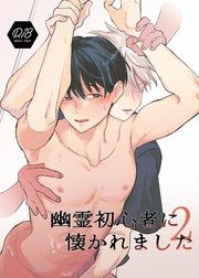 幽霊初心者に懐かれました2