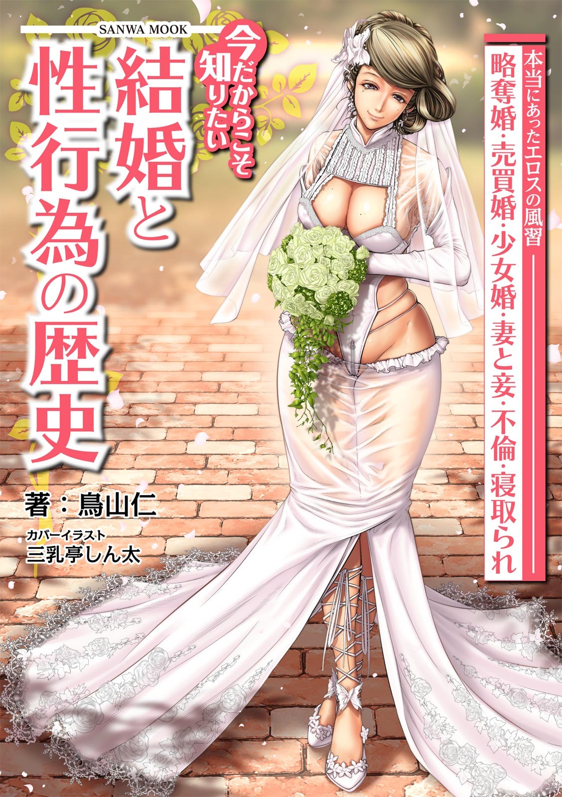 今だからこそ知りたい結婚と性行為の歴史