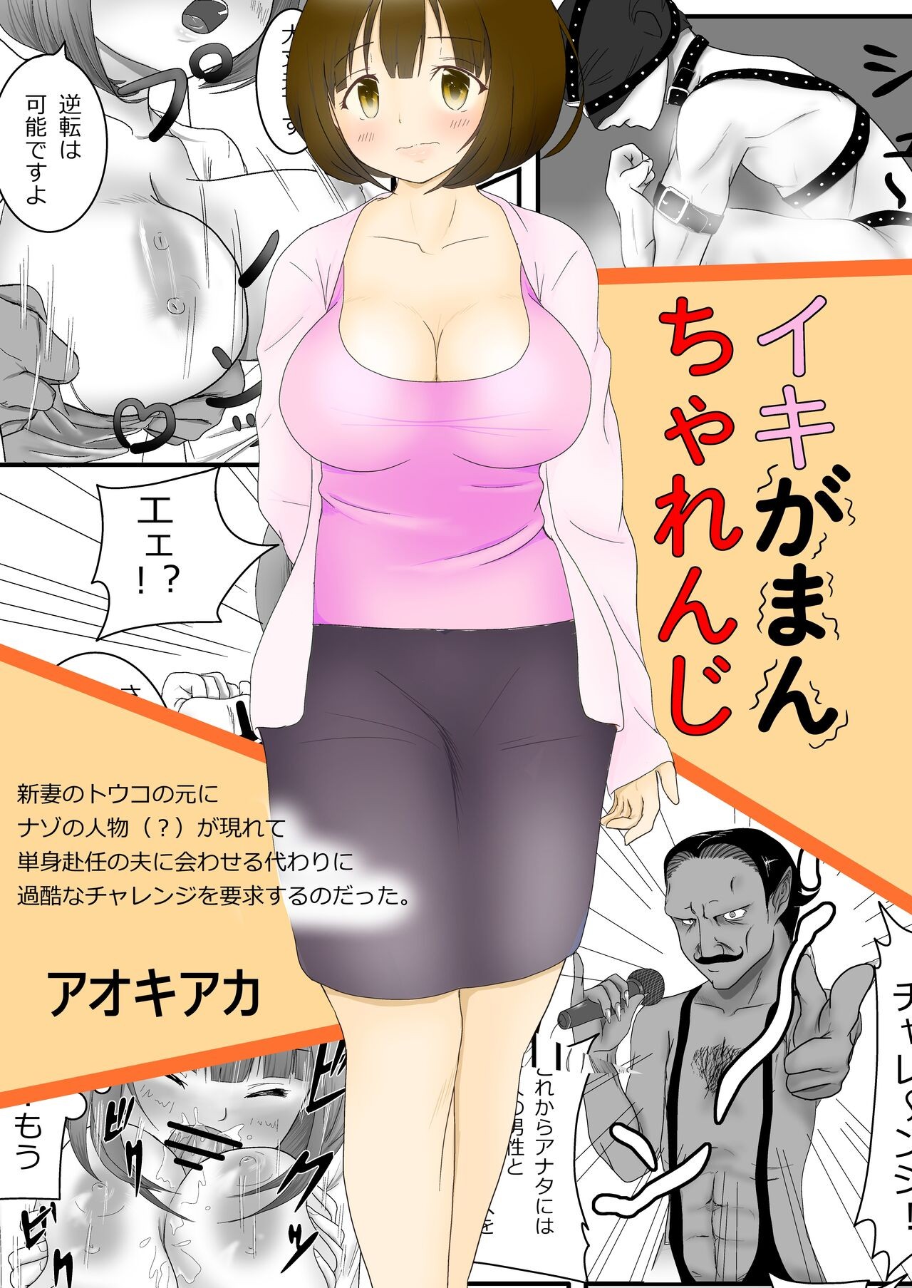 イキがまんちゃれんじ