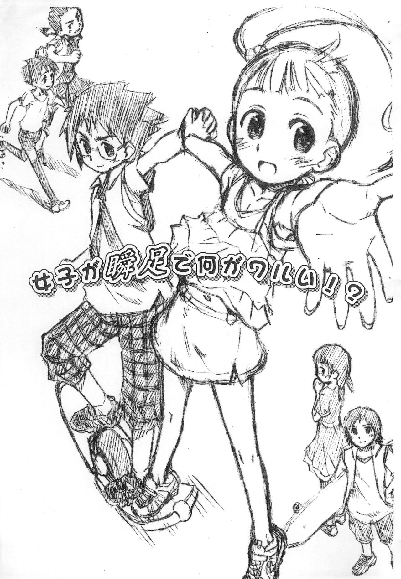 (ぷにケット19) 女子が瞬足で何がワルい!