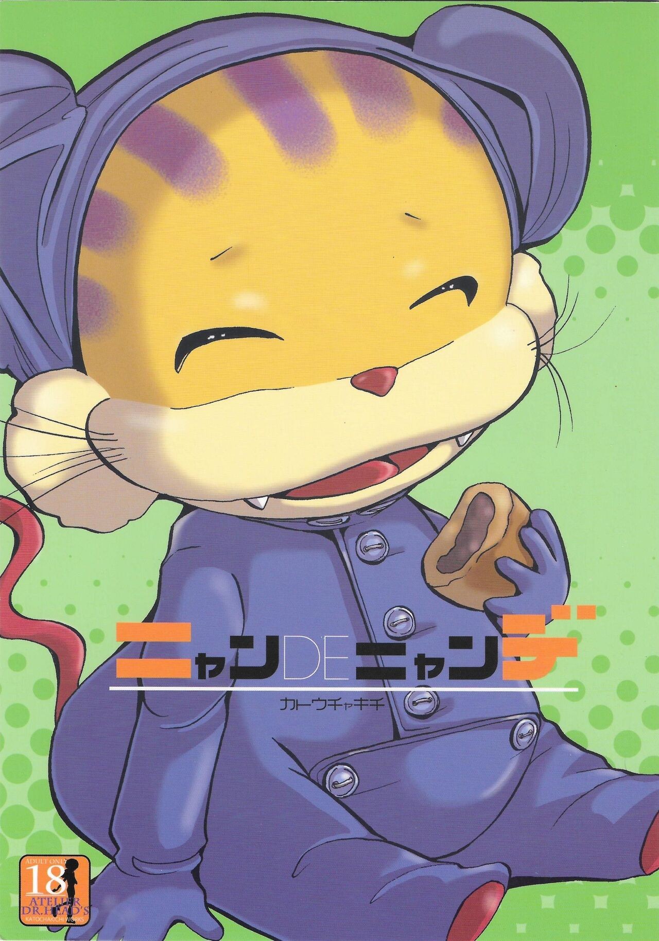 (ふぁーすと3) ニャンDEニャンデ (ニャンちゅうシリーズ)