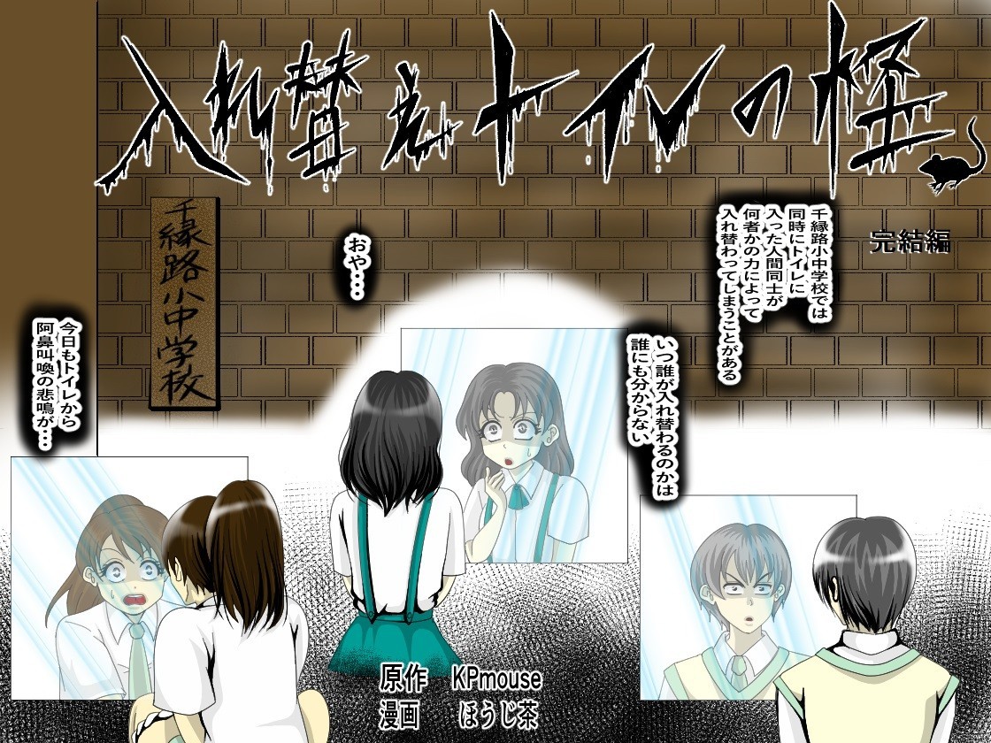 入れ替えトイレの怪(完結編)