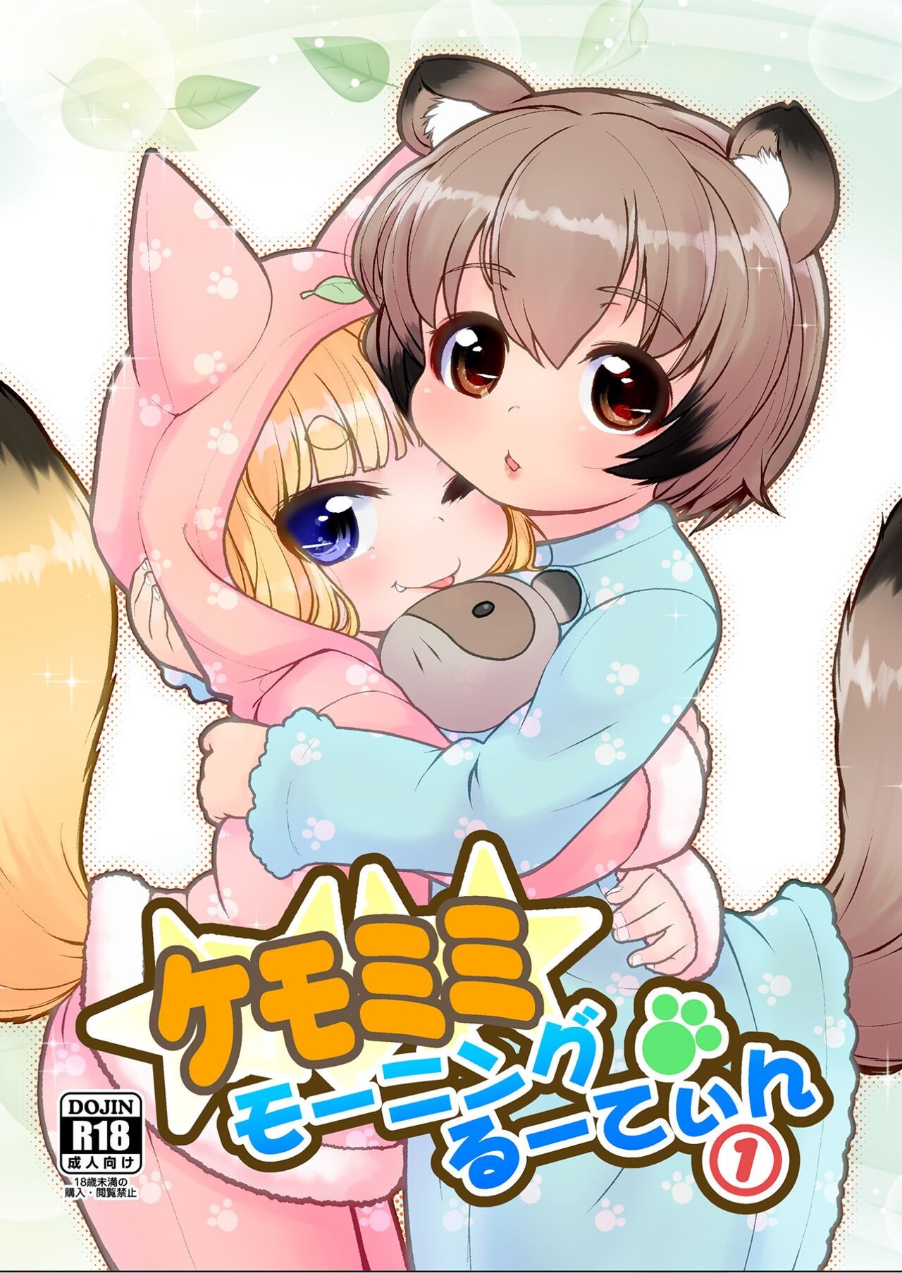 (C100) ケモミミモーニングるーてぃん①