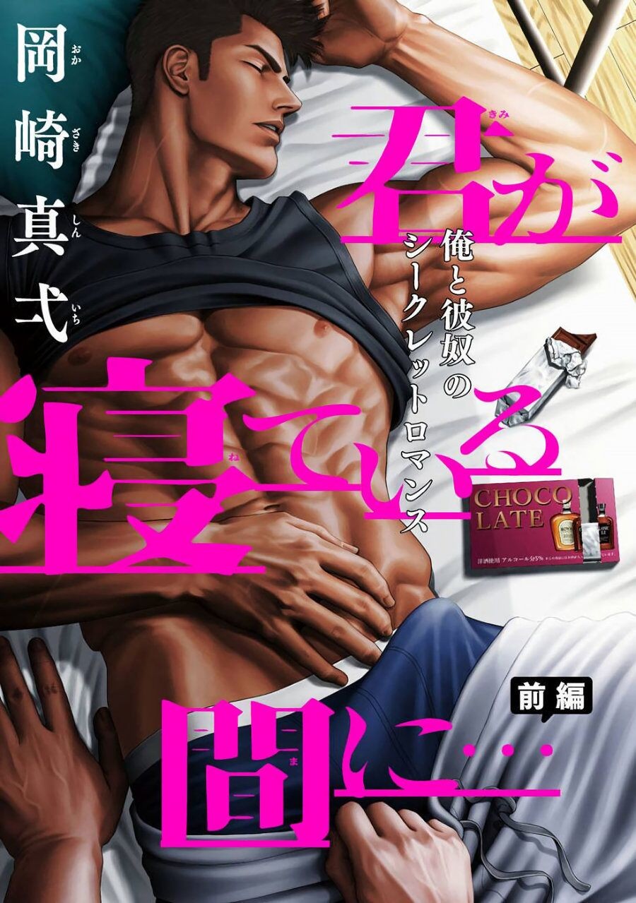 君が寝ている間に… 前編+後編
