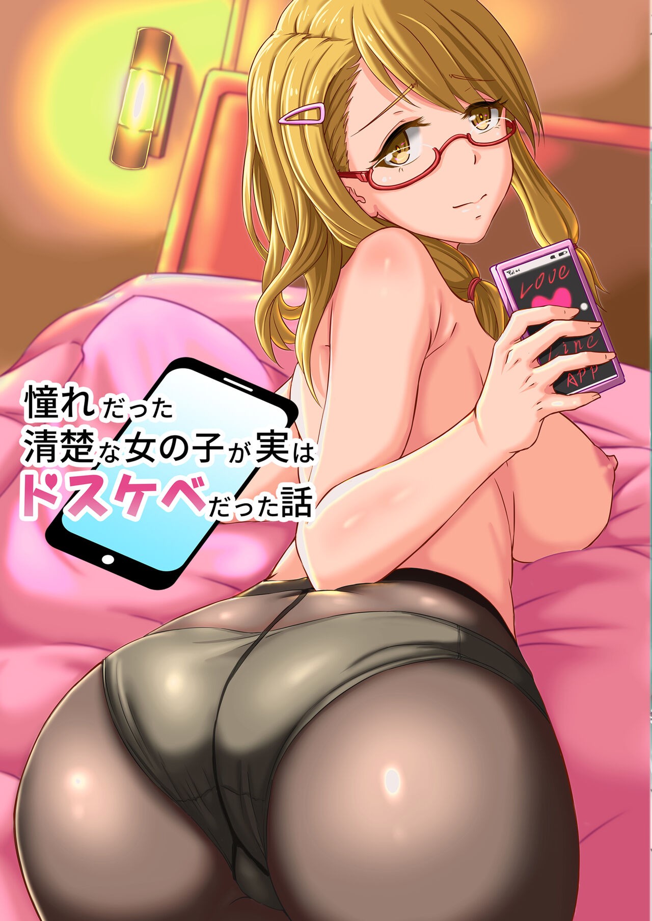 憧れだった清楚な女の子が実はドスケベだった話