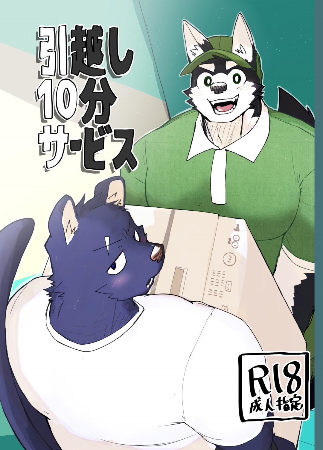 引越し10分サービス