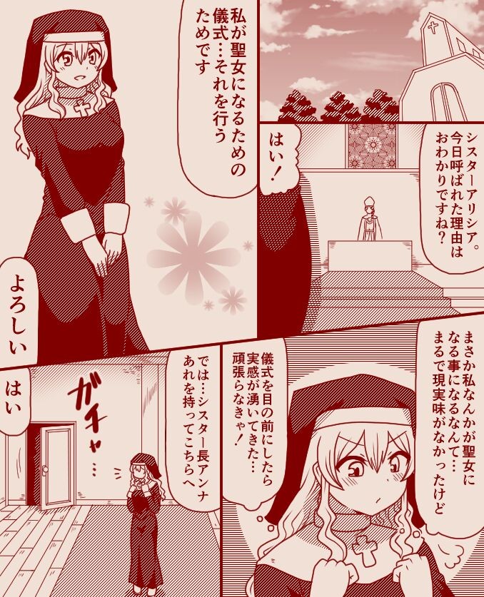 聖女アリシアとシスター長アンナ ～その 1 - 11～