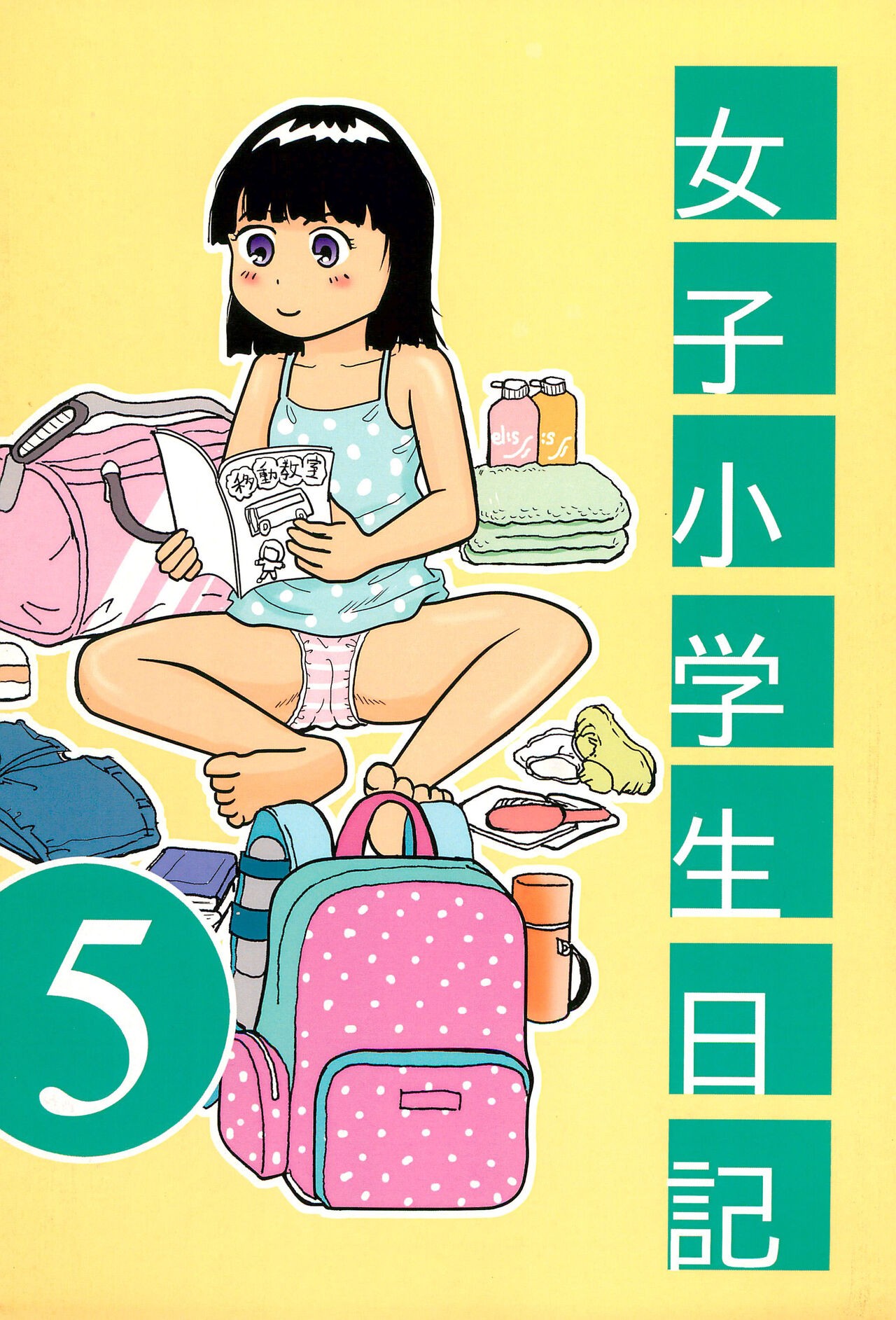 (コミティア110) 女子小学生日記5