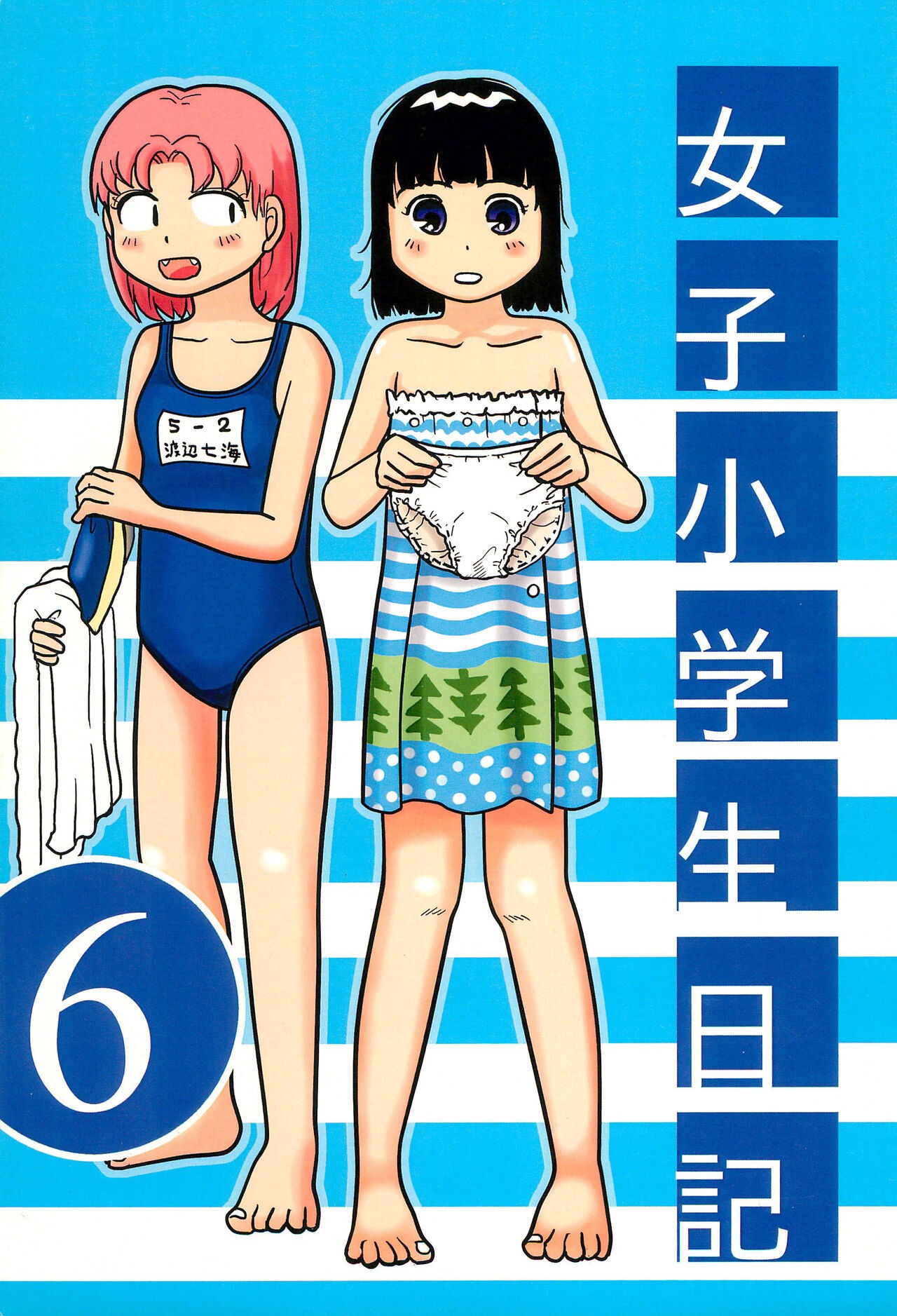 (コミティア113) 女子小学生日記6