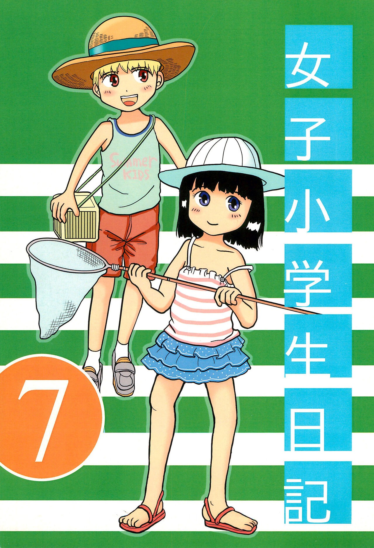 (コミティア113) 女子小学生日記7