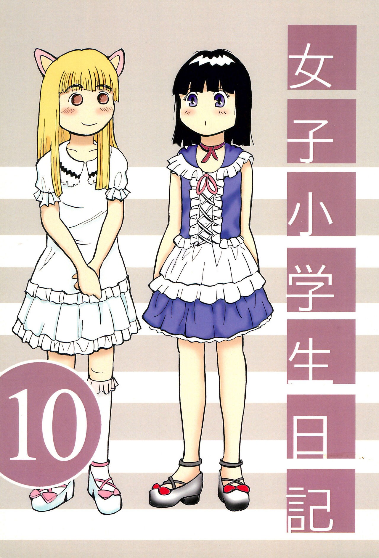 (コミティア116) 女子小学生日記10