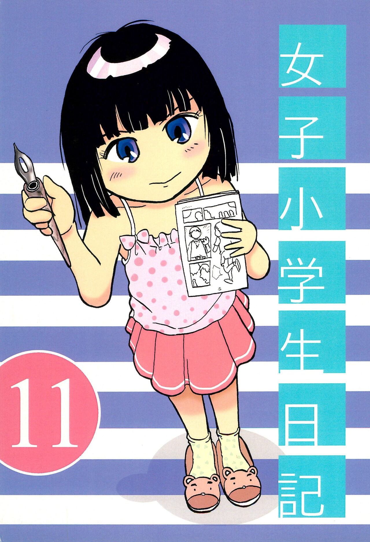 (コミティア117) 女子小学生日記11
