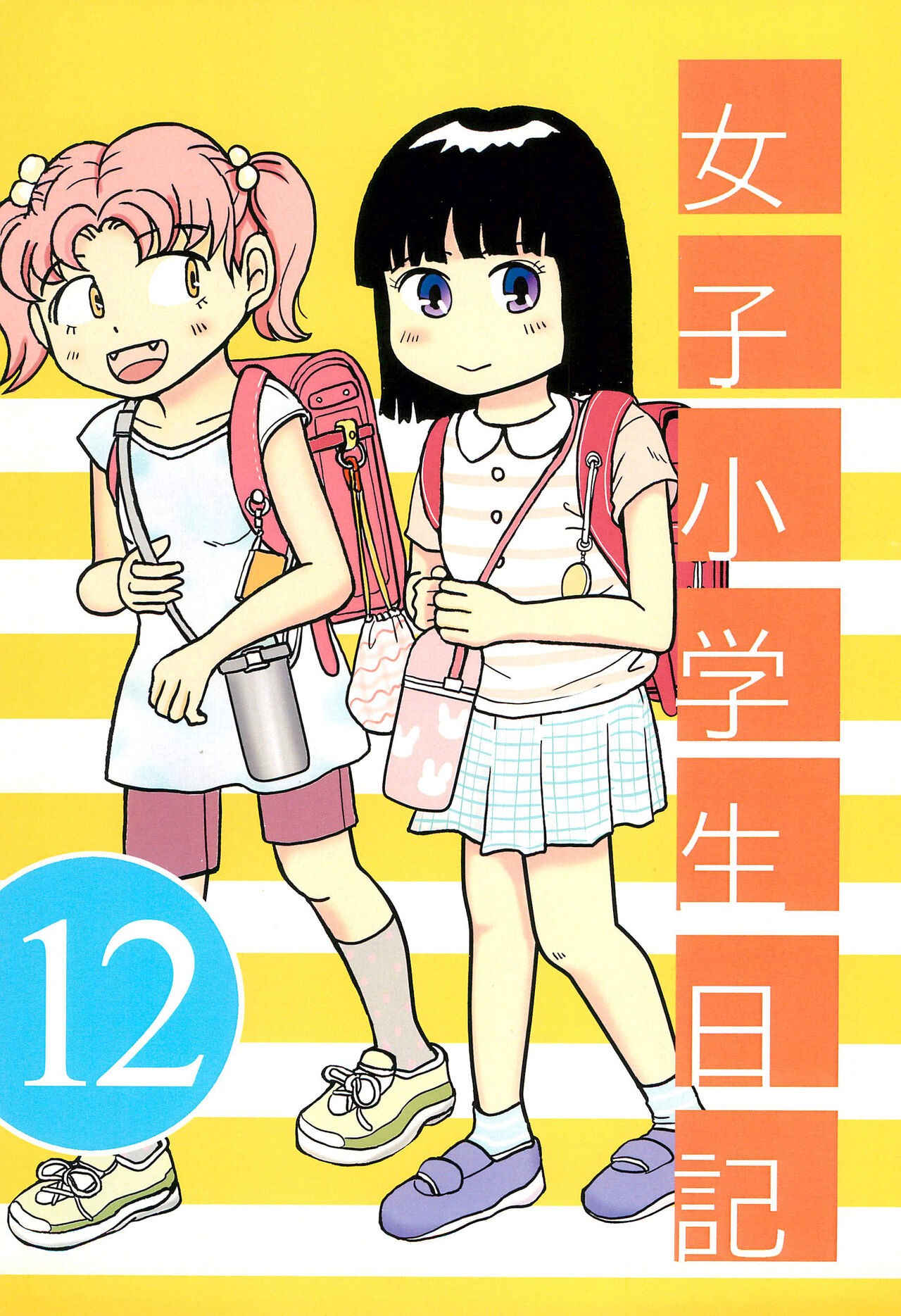 (コミティア118) 女子小学生日記12