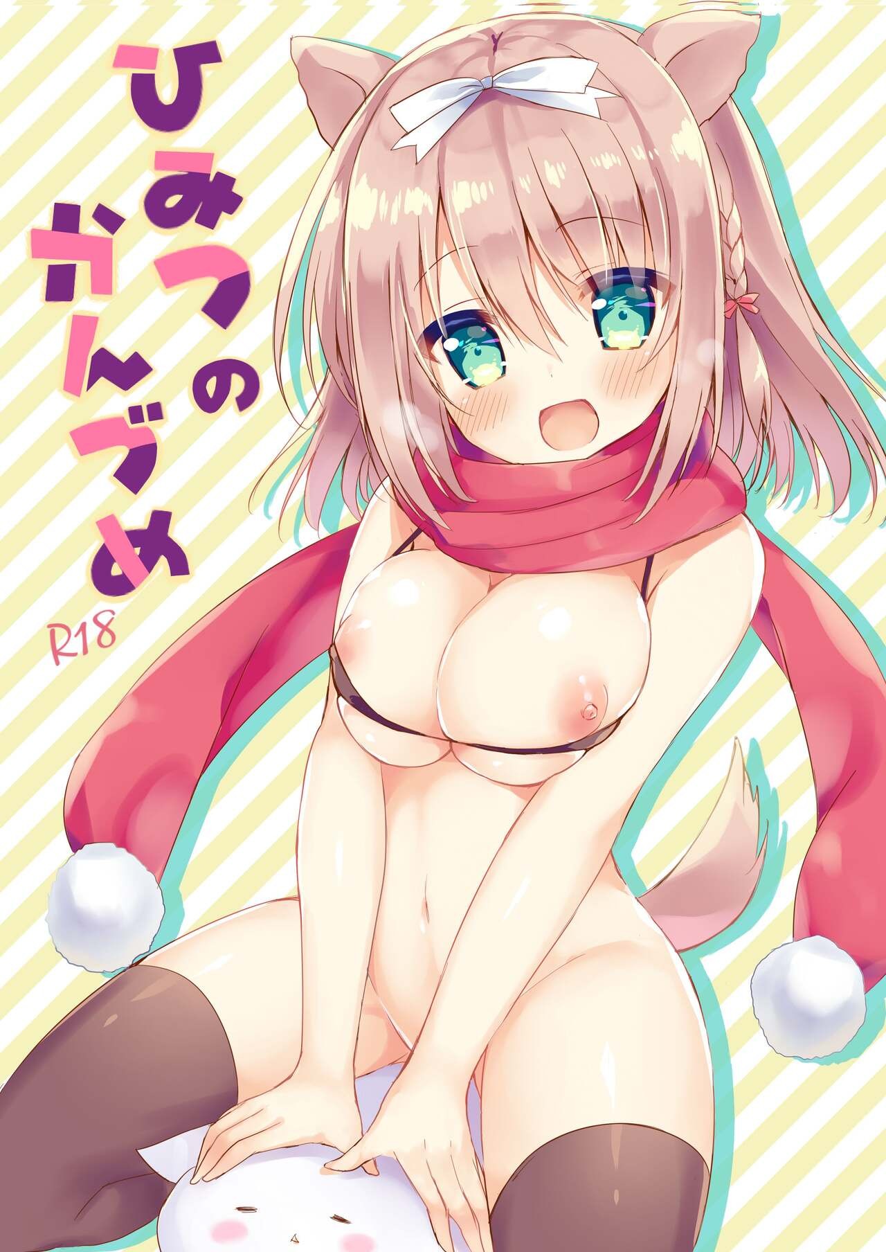 ひみつのかんづめ (よろず)