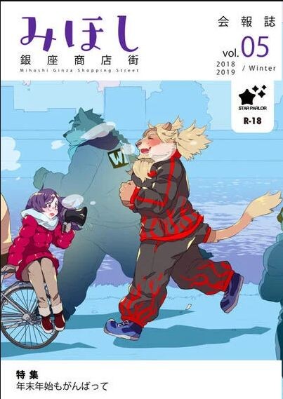 (新春けもケット5) みほし銀座商店街会報誌vol.05