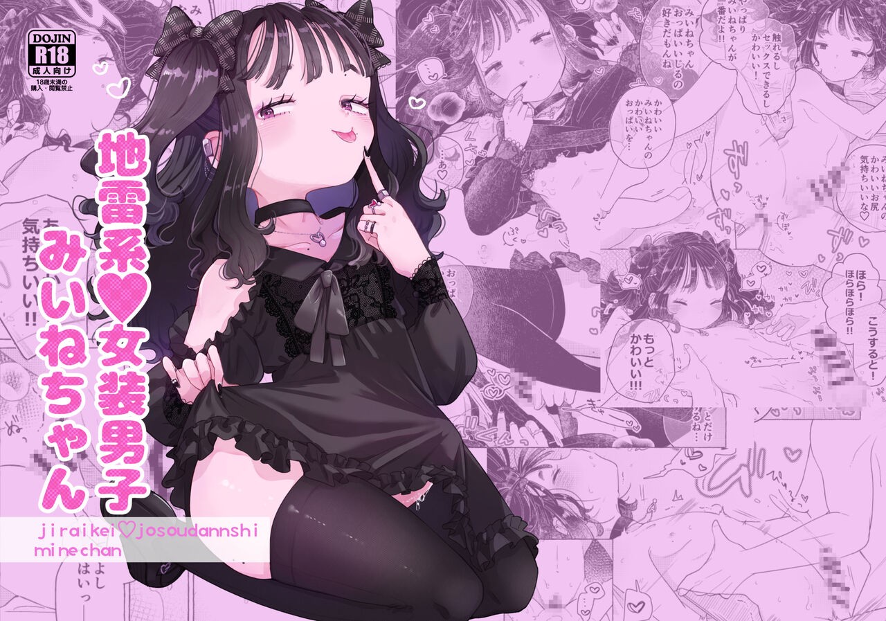 地雷系♥女装男子みいねちゃん