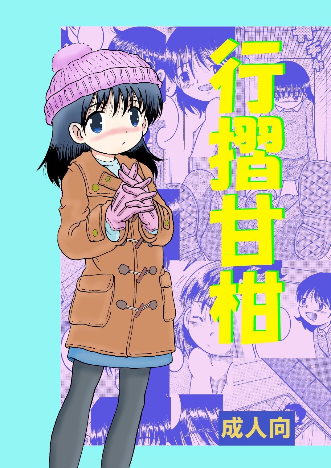 行摺甘柑