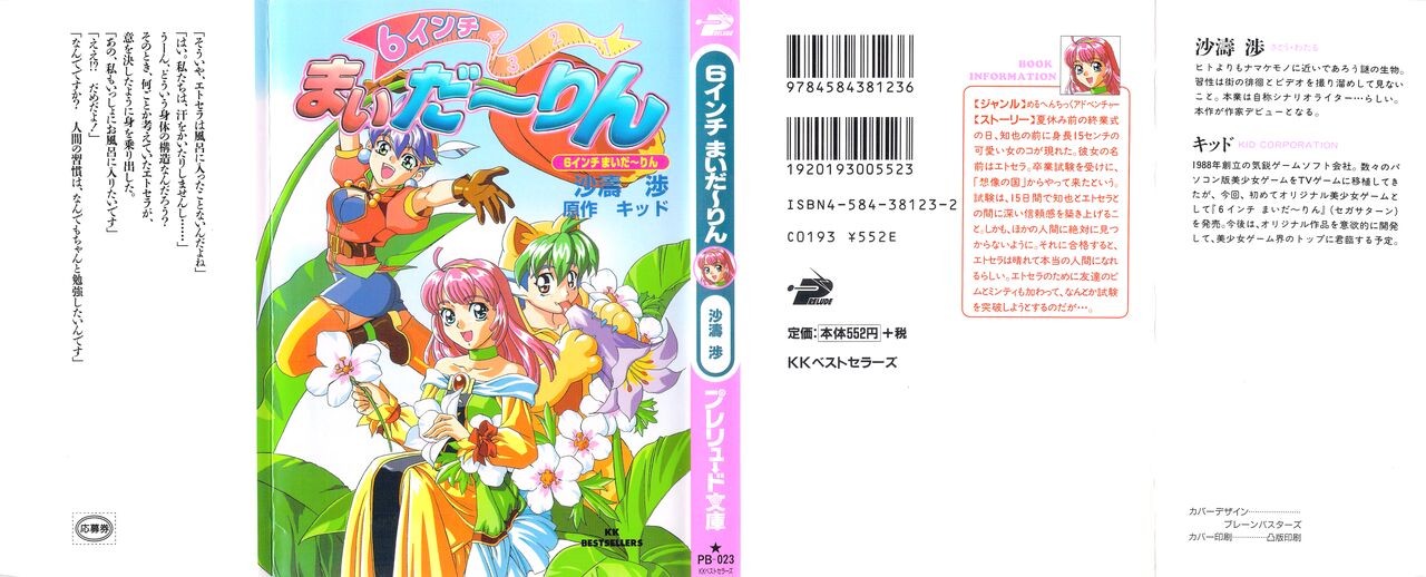 (プレリュード文庫) 6インチまいだーりん