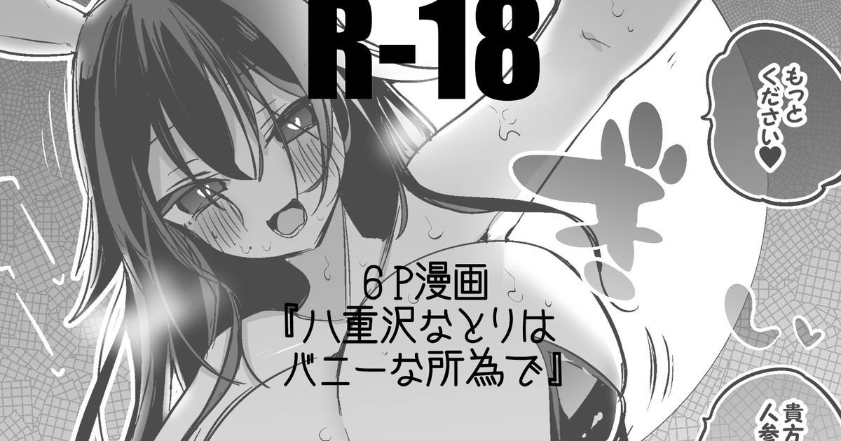 バニーな八重沢なとりと編 (八重沢なとり)