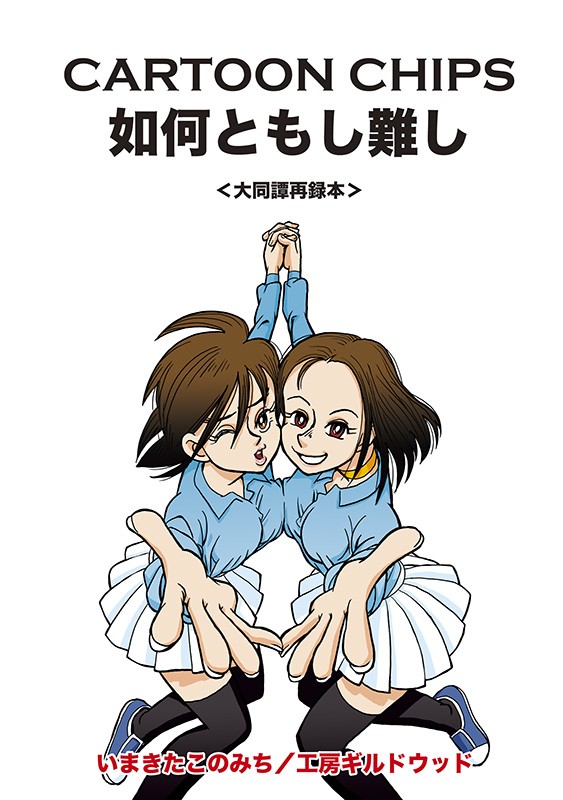 如何ともし難し