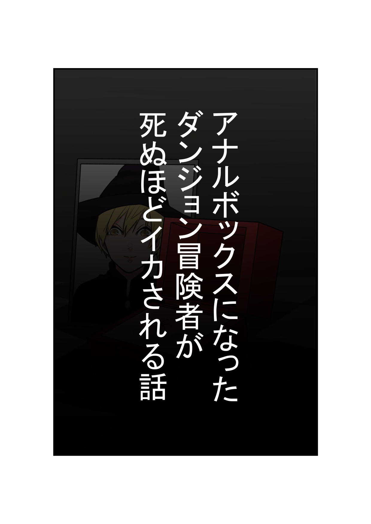 アナルボックスになったダンジョン冒険者が死ぬほどイカされる話