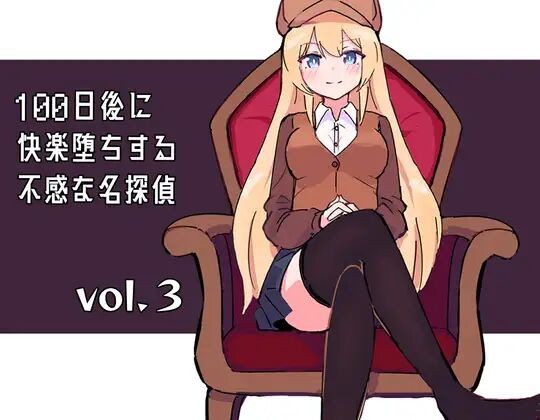 100日後に快楽堕ちする不感な名探偵 vol. 3