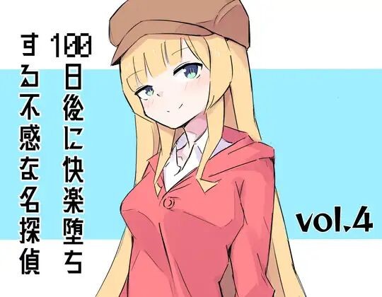 100日後に快楽堕ちする不感な名探偵 vol.4