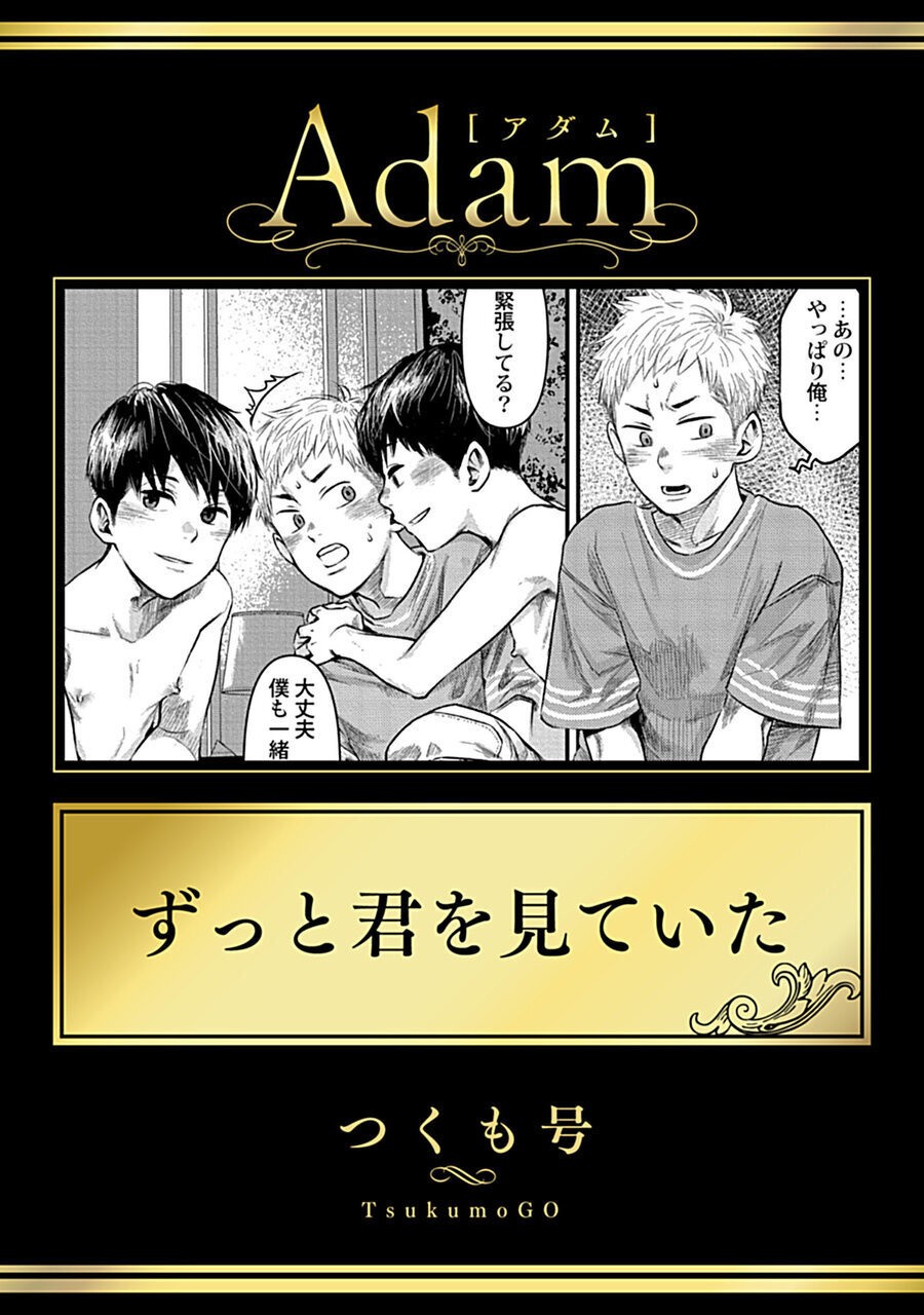 ずっと君を見ていた (Adam volume.11)