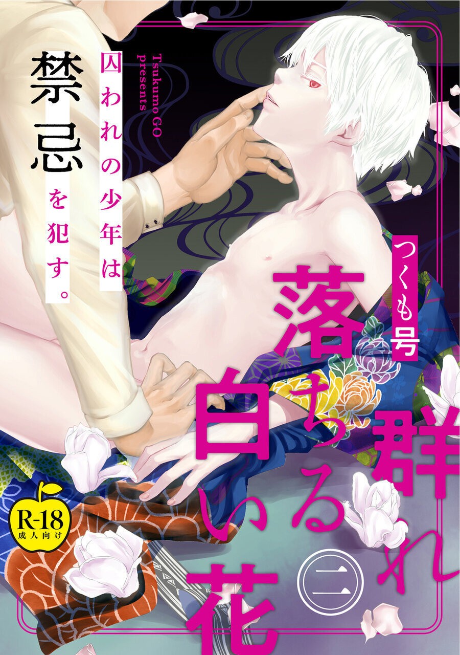 群れ落ちる白い花2【R18版】 (Adam volume.6)