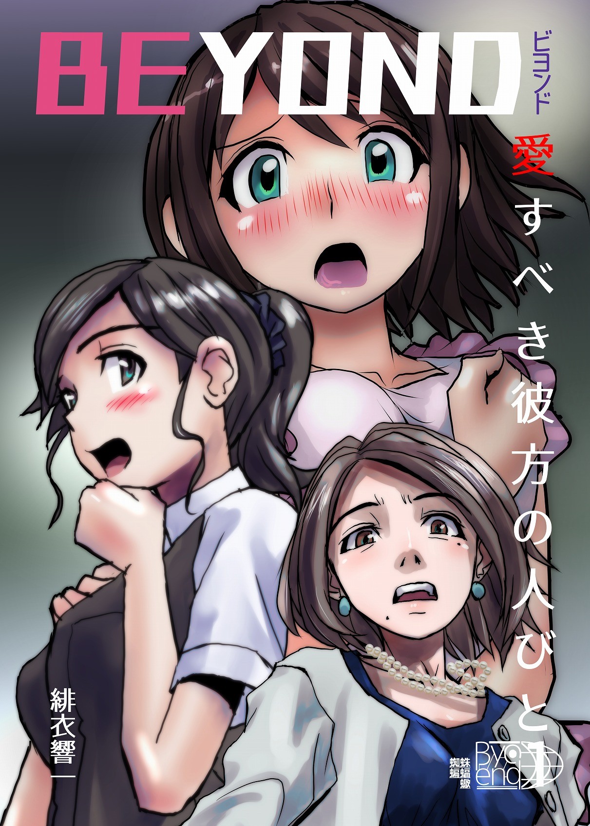 BEYOND～愛すべき彼方の人びと  1~10