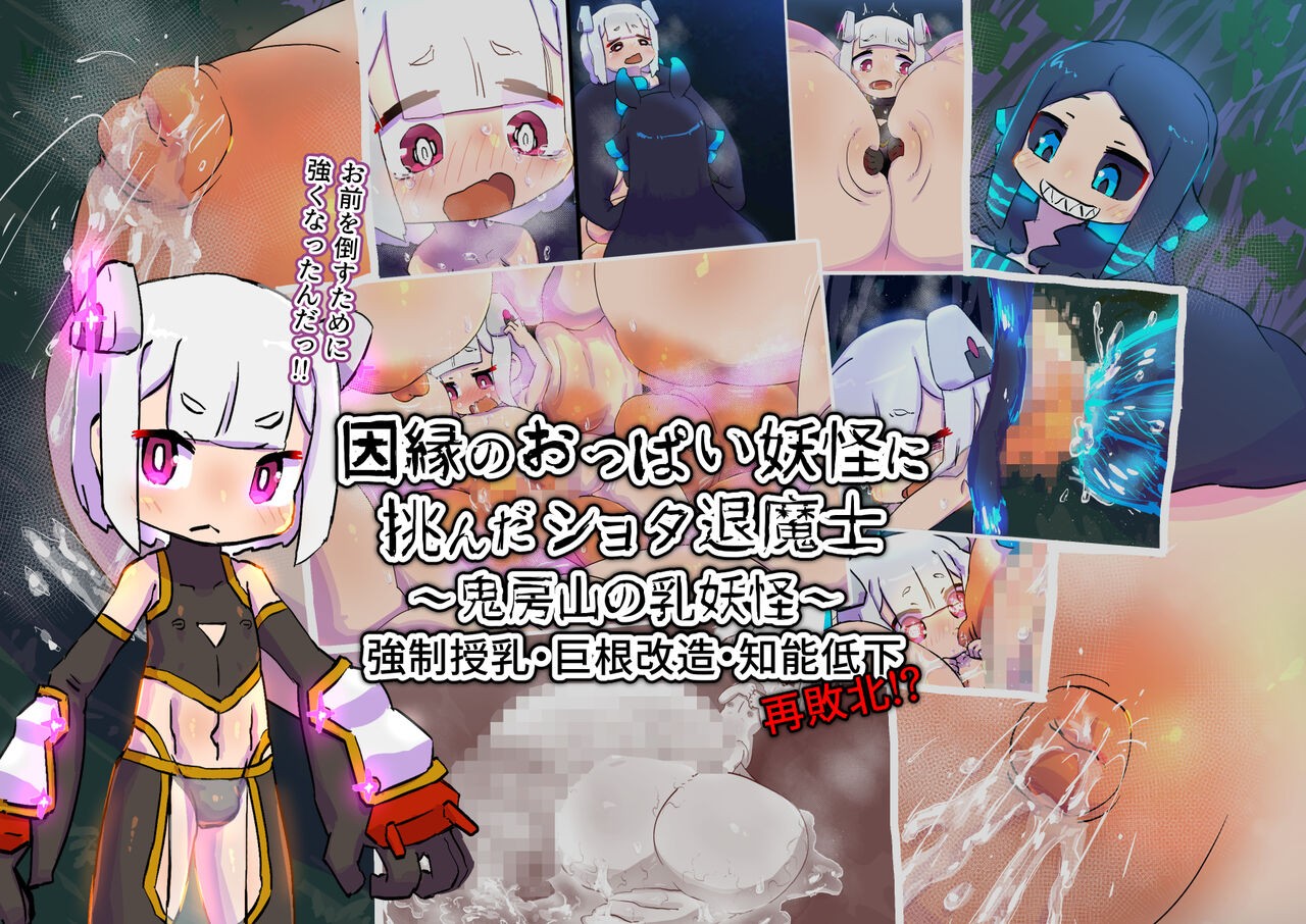 因縁のおっぱい妖怪に挑んだショタ退魔士～鬼房山の乳妖怪～
