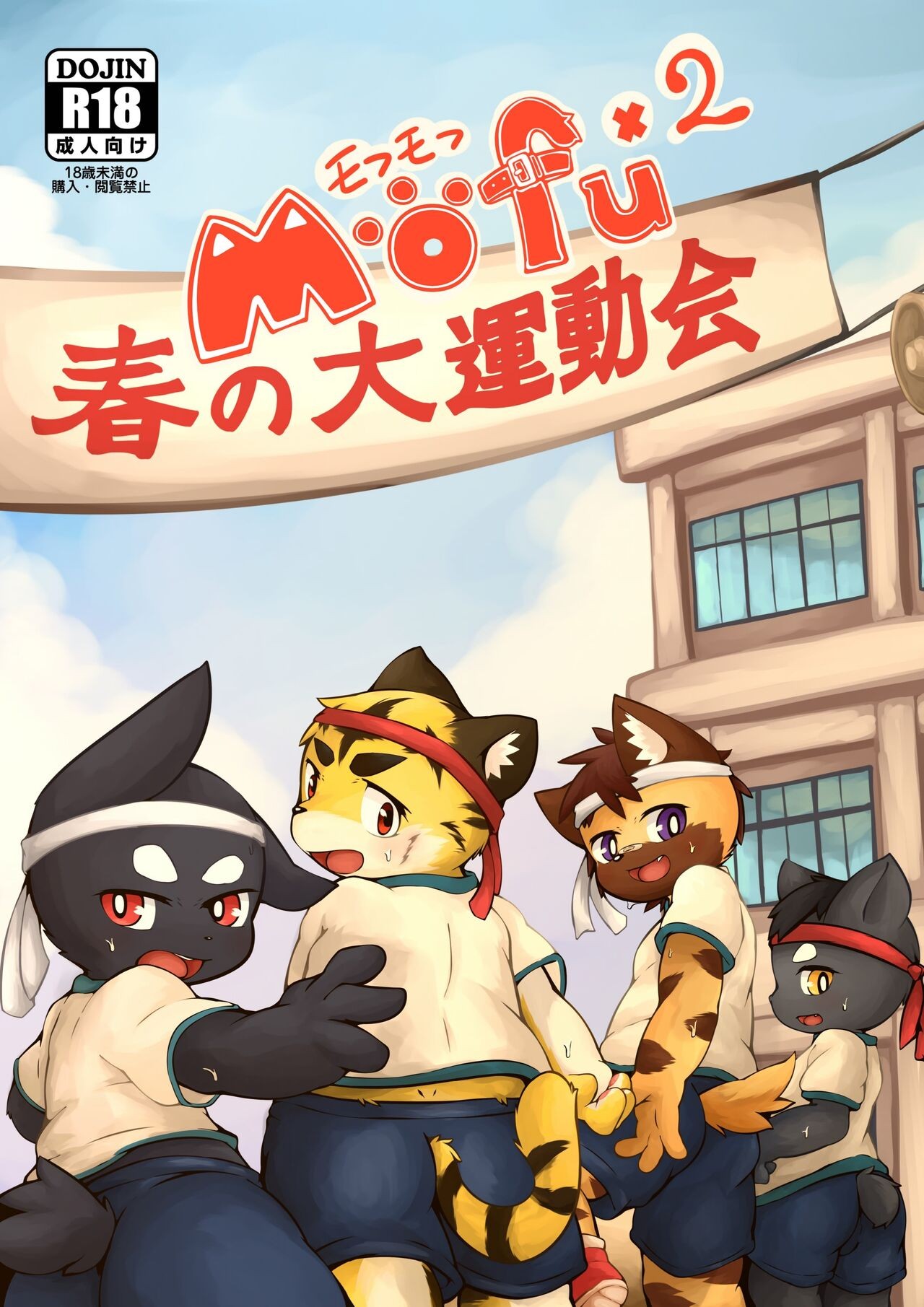 MOFUMOFU(春の大運動会)