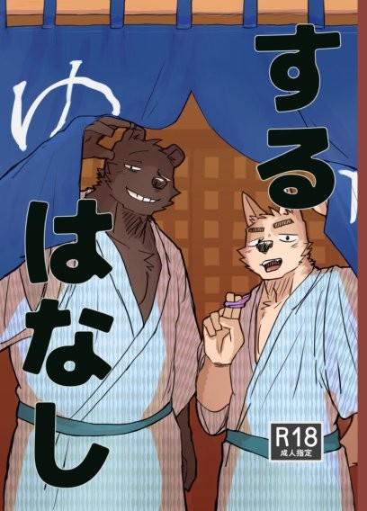 するはなし