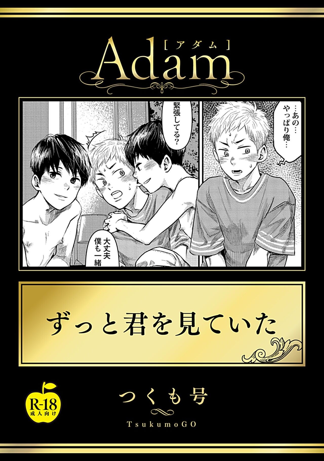 ずっと君を見ていた【R18版】 (Adam volume.11)