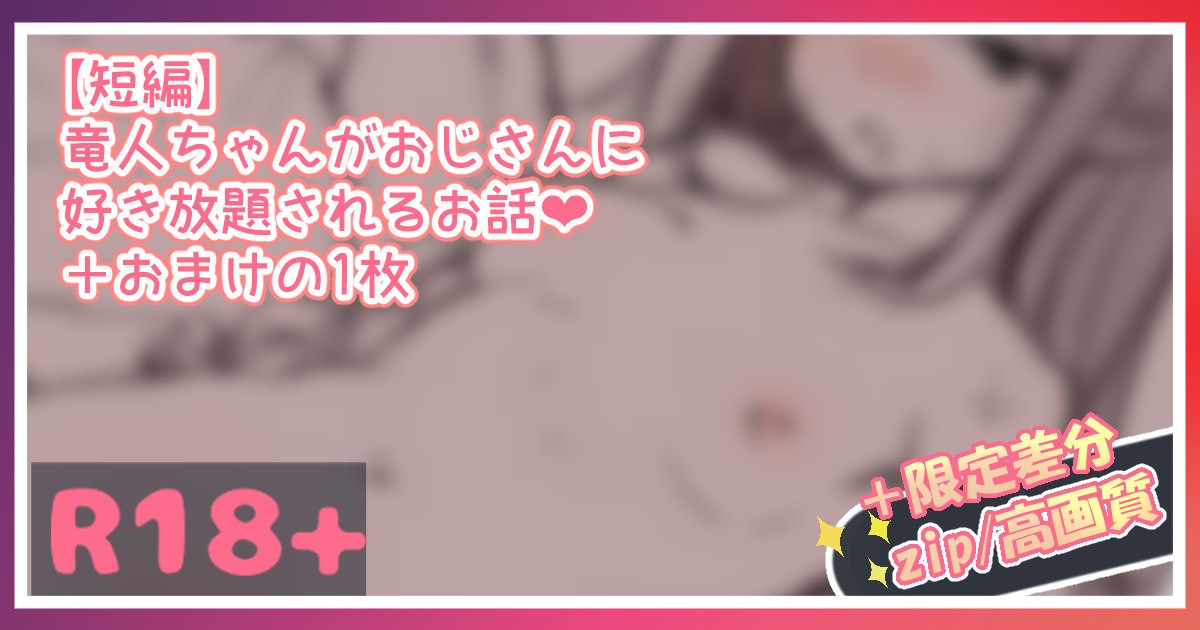 竜人ちゃんがおじさんに好き放題されるお話...!?