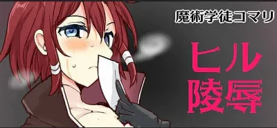 魔術学徒コマリ、非変身ヒル陵辱