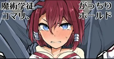 魔術学徒コマリ、がっちりホールド