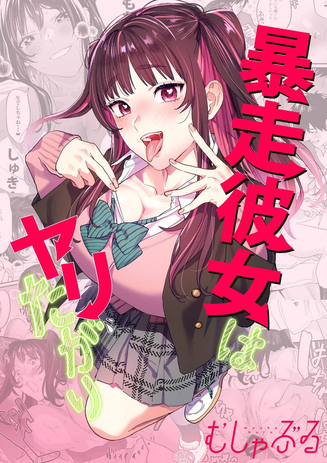 暴走彼女はヤリたがり + ちなちゃんは素直じゃない