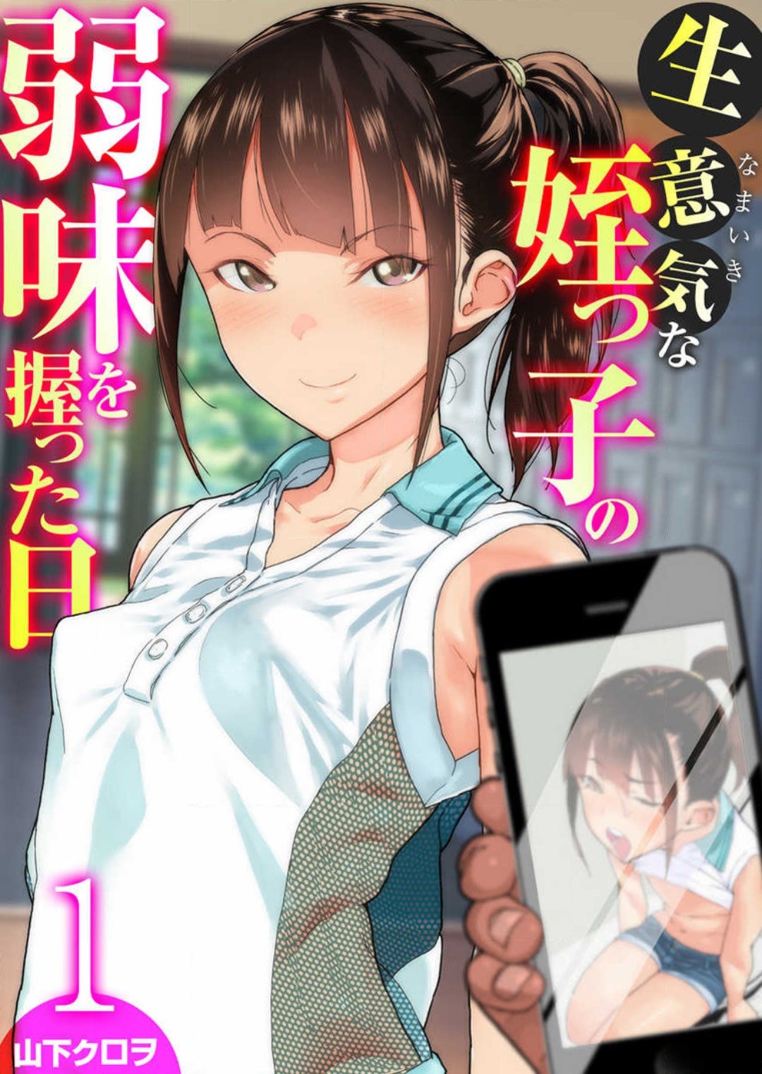 生意気な姪っ子の弱味を握った日 1-2