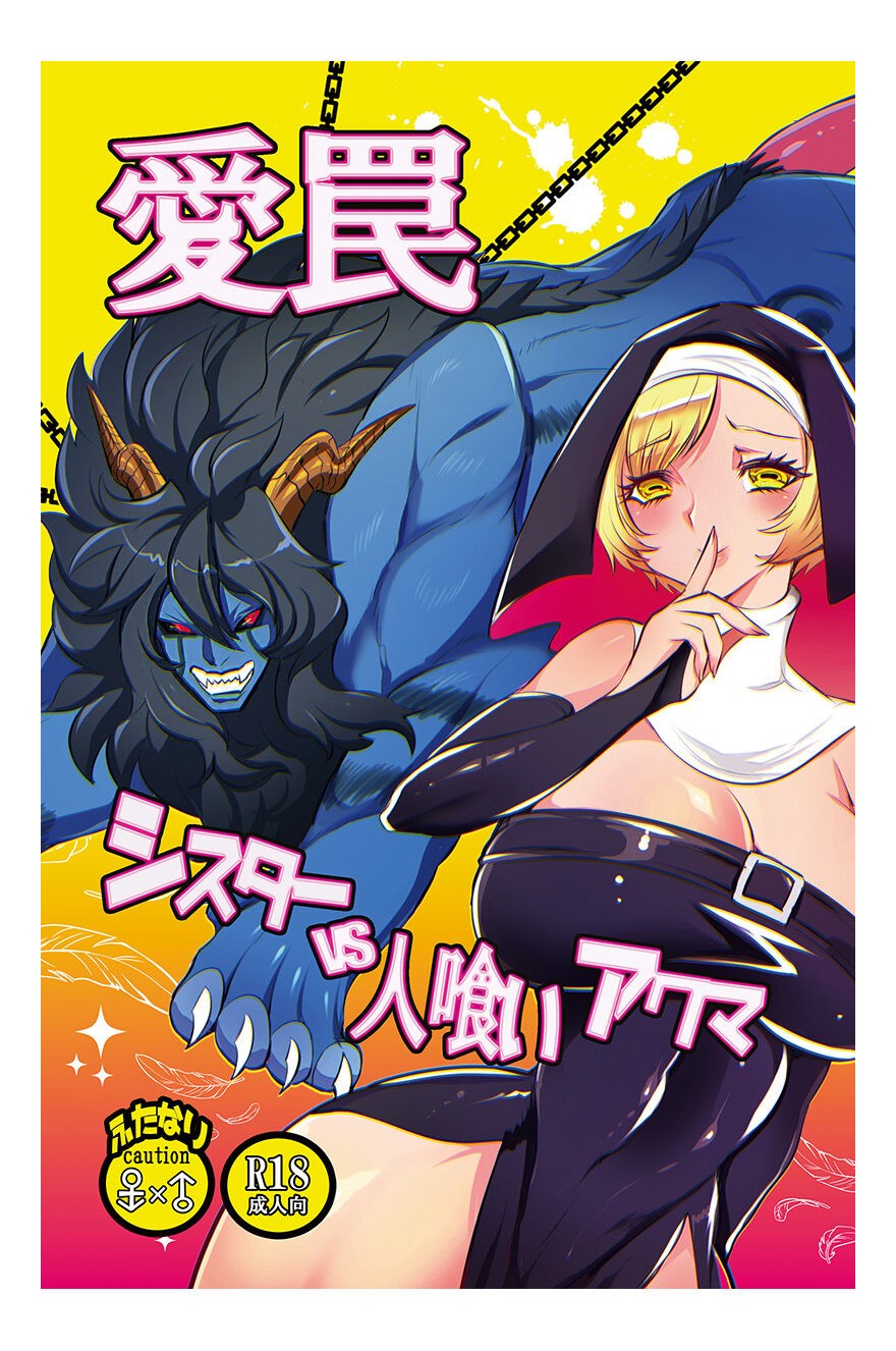 愛罠-シスターvs人喰いアクマ-