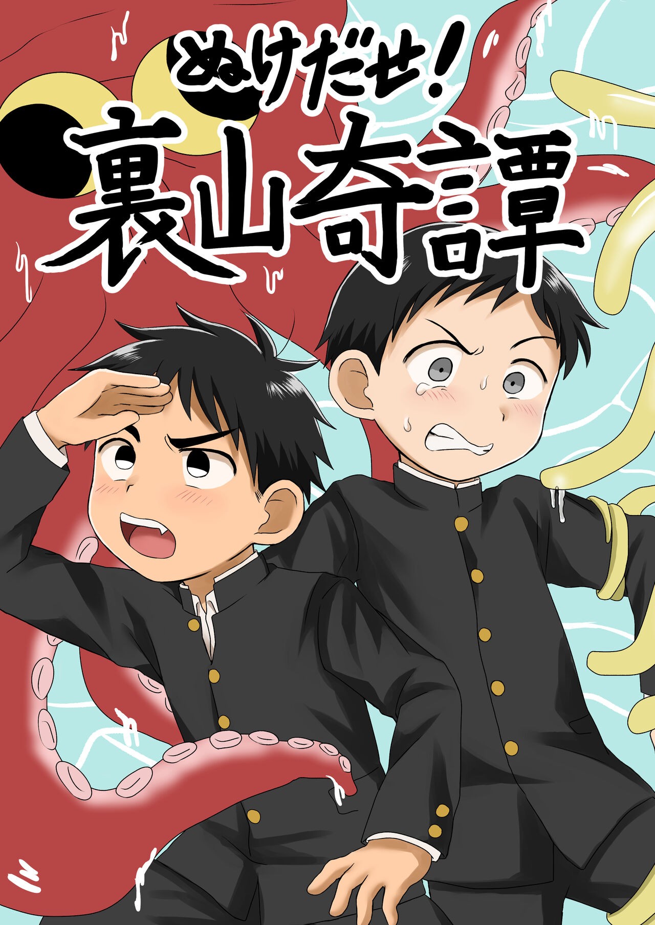ぬけだせ!裏山奇譚